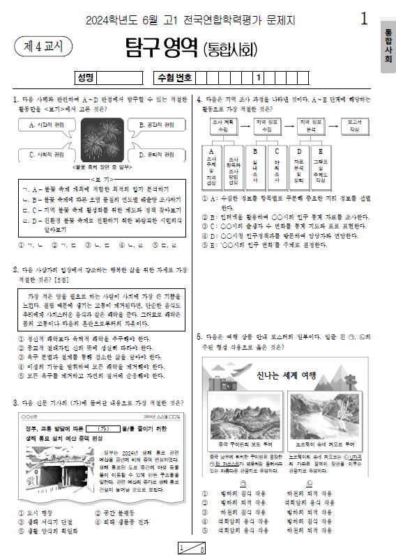 2024-6월-고1-모의고사-통합사회-기출문제-다운