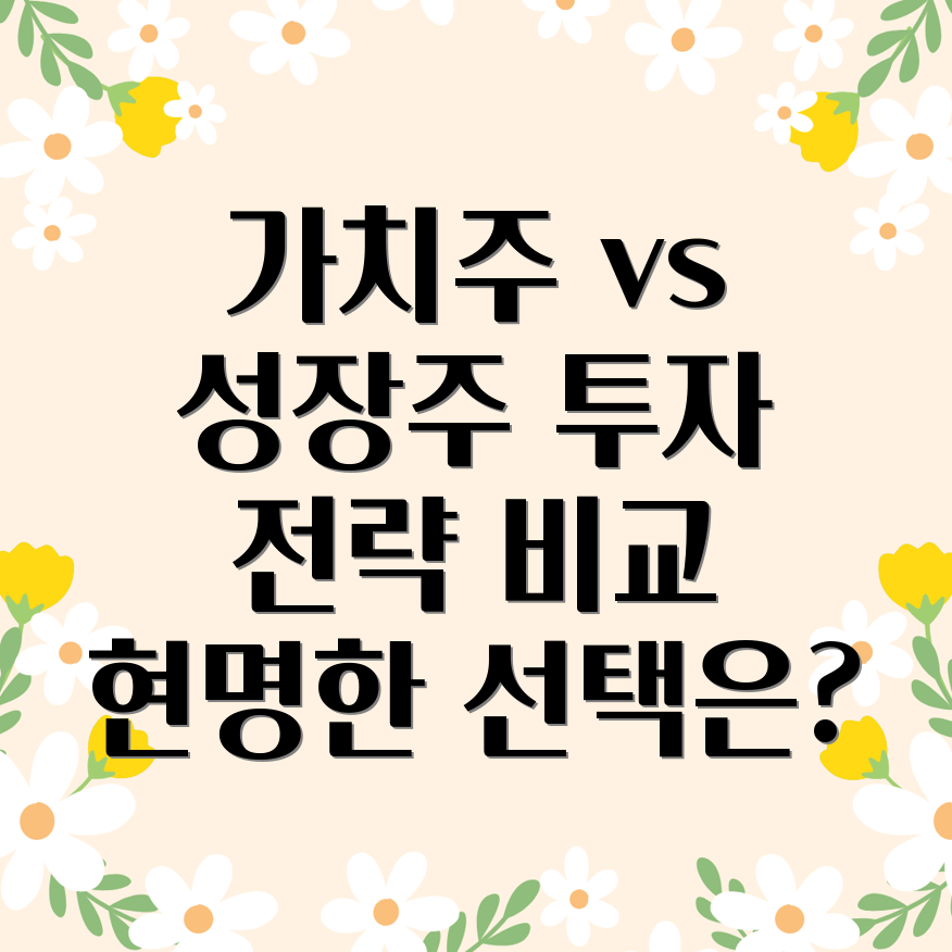 가치주 성장주 비교