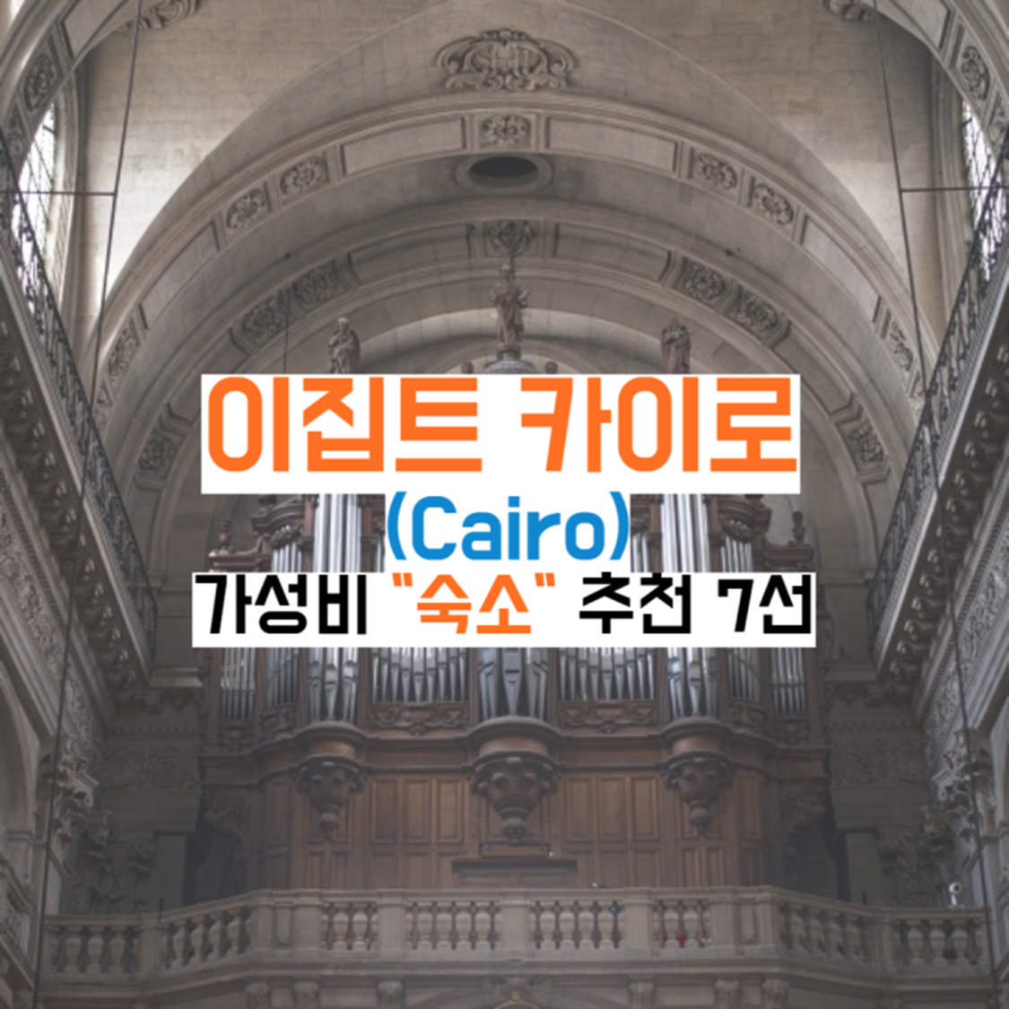이집트-카이로-숙소가이드