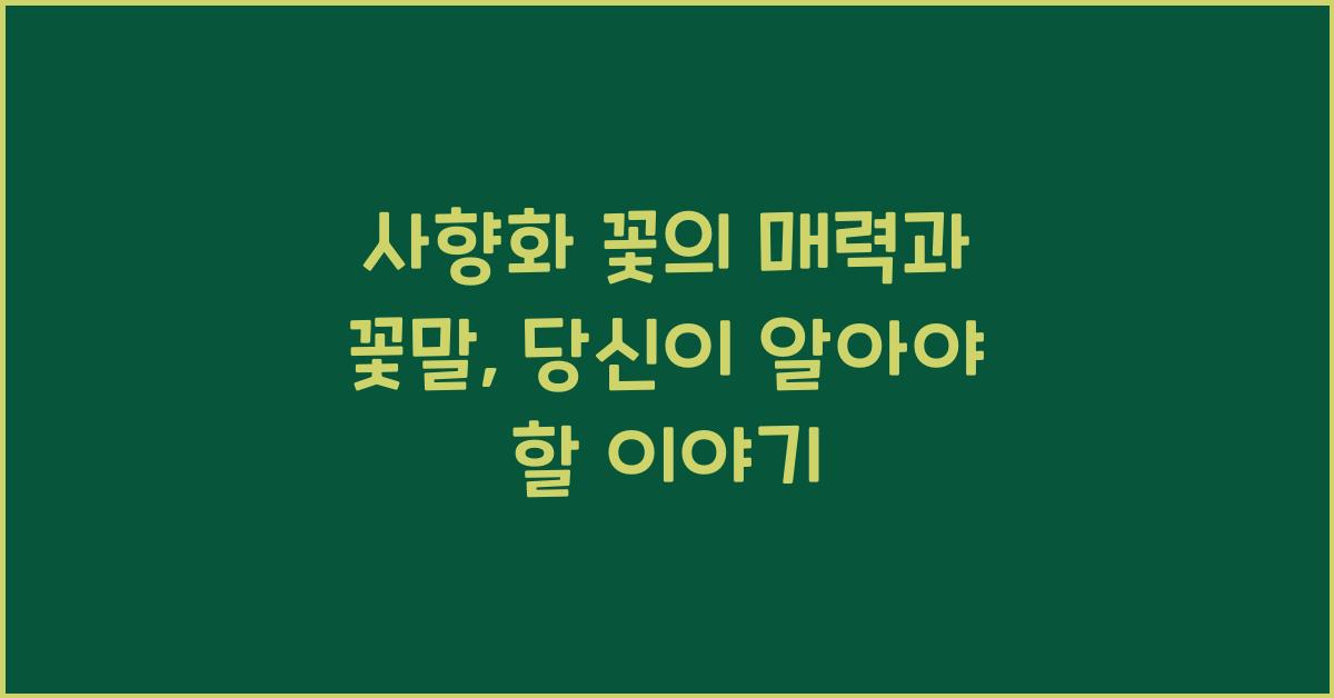 사향화 꽃의 매력과 꽃말