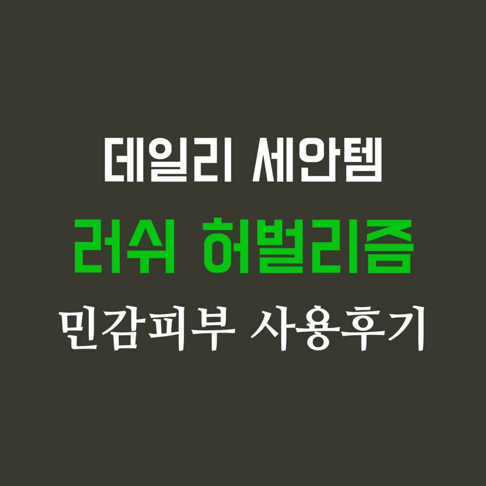 데일리 세안템 러쉬 허벌리즘 민감피부 사용후기