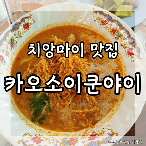  치앙마이 올드타운 카오소이 쿤야이 Chiangmai ร้านข้าวซอยคุณยาย