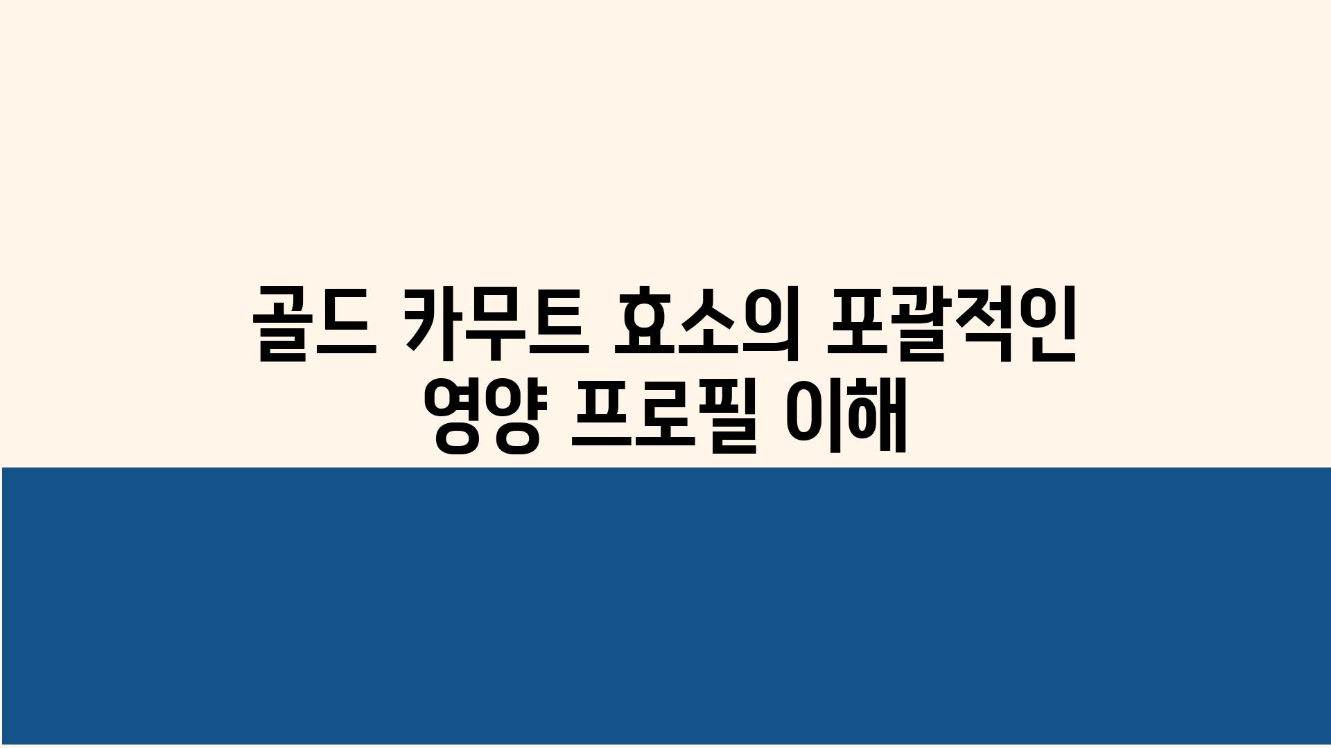 골드 카무트 효소의 포괄적인 영양 프로필 이해