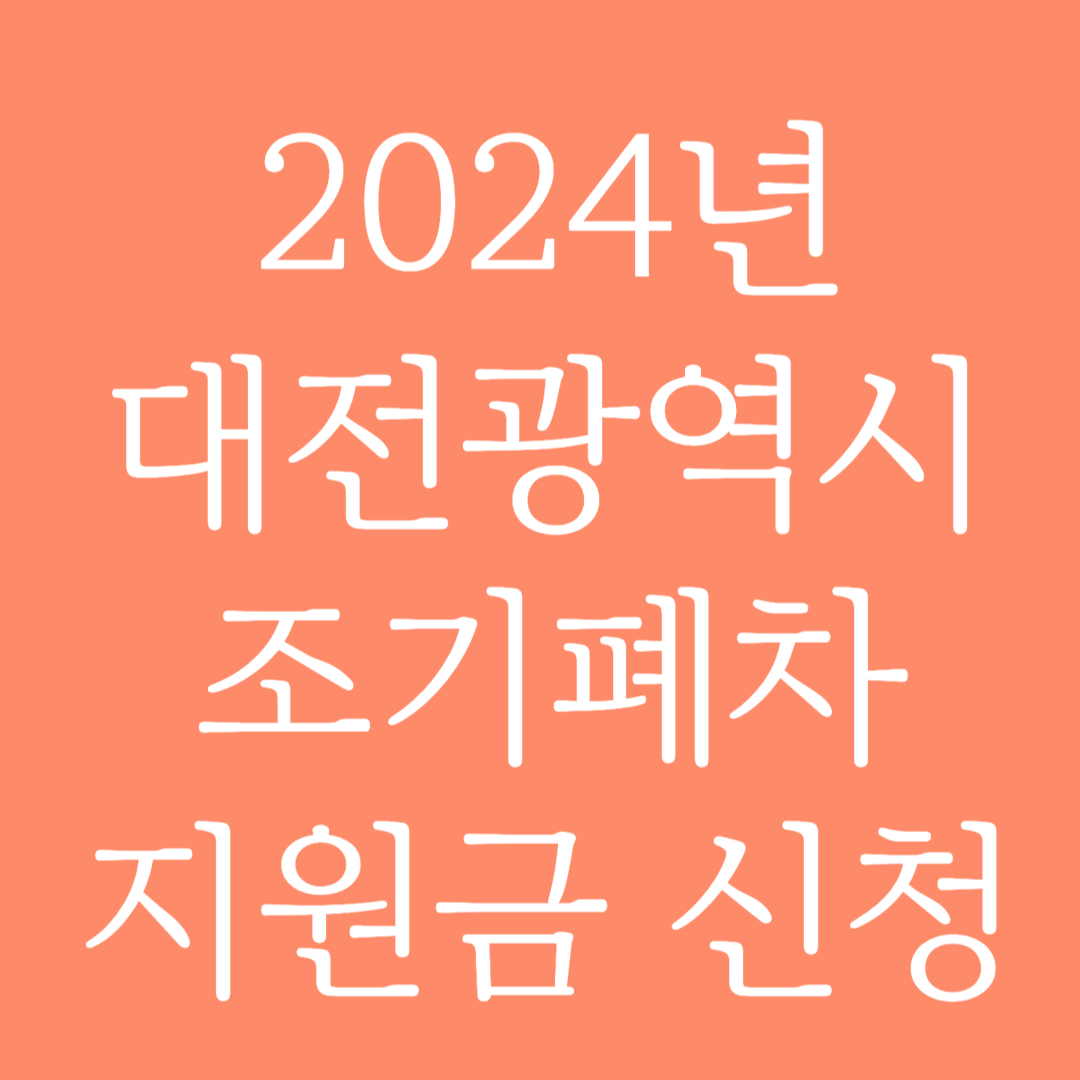 2024년 대전광역시 조기폐차 지원금 신청하기