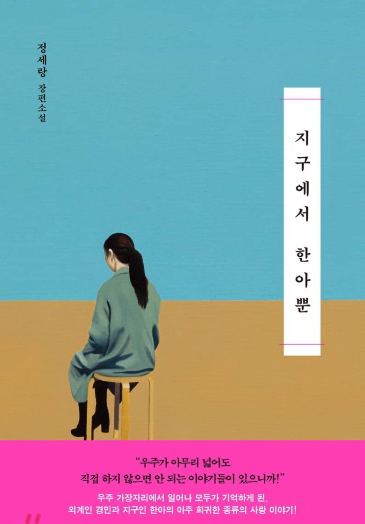  [책리뷰] 지구에서 한아뿐 - 정세랑