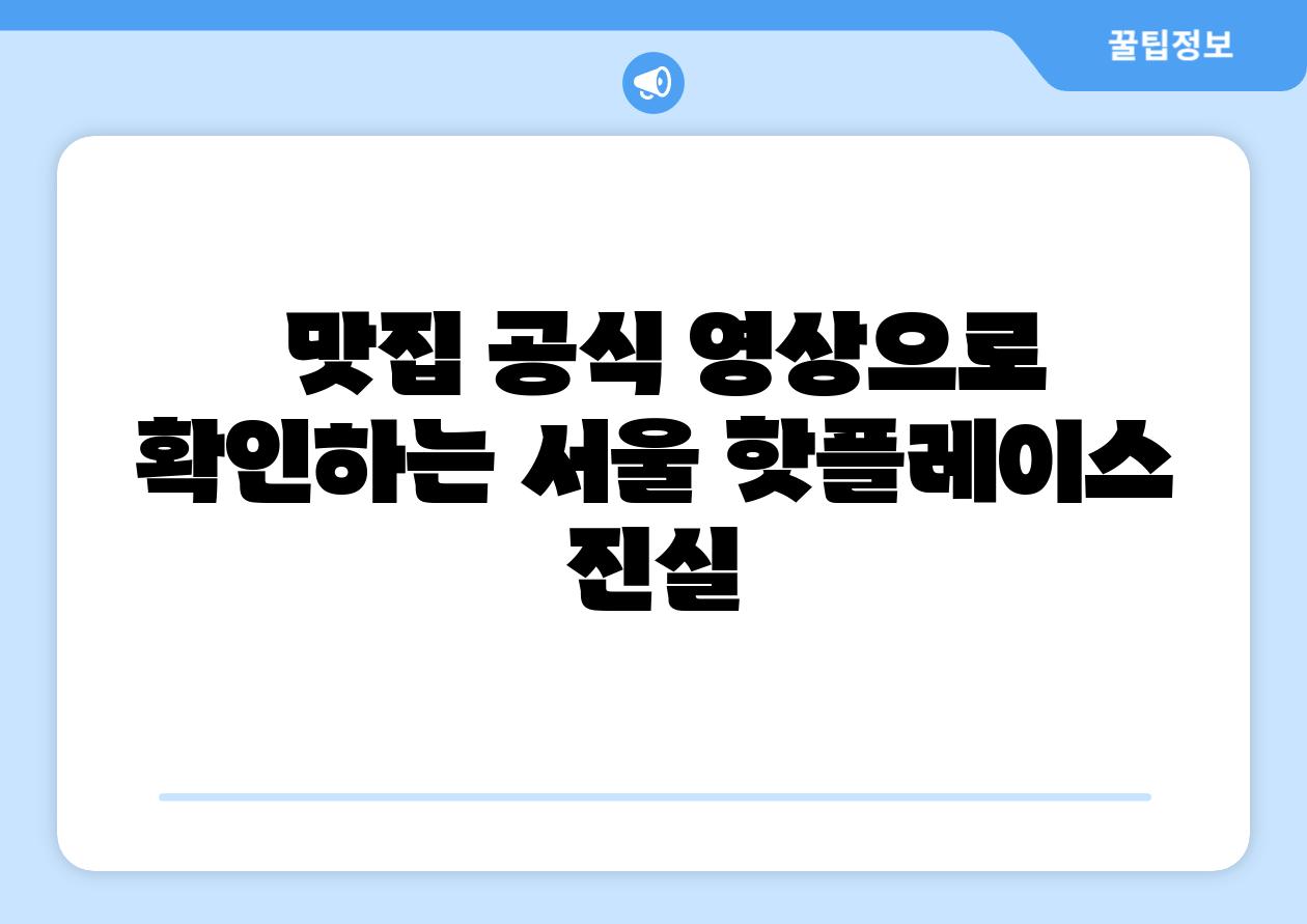 맛집 공식 영상으로 확인하는 서울 핫플레이스 진실