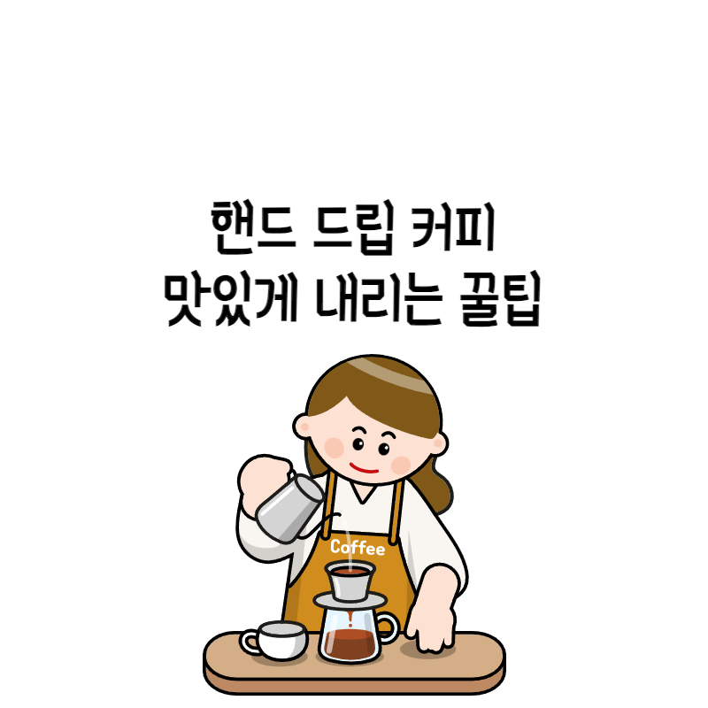  핸드 드립 커피 누구보다 맛있게 내리는 꿀팁