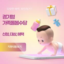 경기형 가족돌봄수당 신청방법 및 신청대상 지원내용