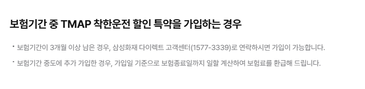 삼성화재 다이렉트 자동차보험 티맵 착한운전 할인 특약 가입 방법