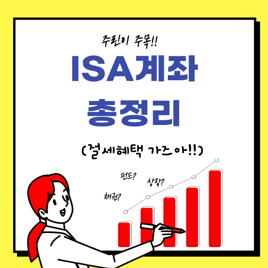  ISA 계좌 장점 및 단점, 가입 자격, 특징 정리