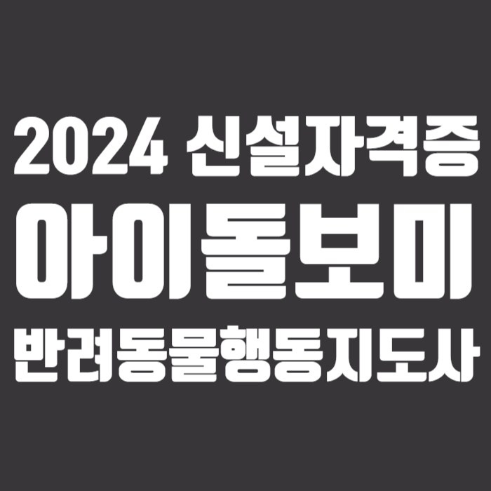 아이돌보미 반려동물행동지도사
