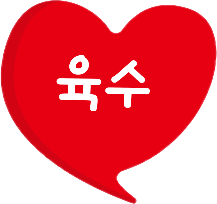 육수