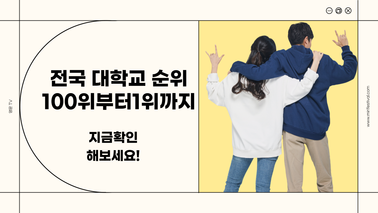  전국대학교 순위100위부터 1위까지 지금 확인해 보세요!