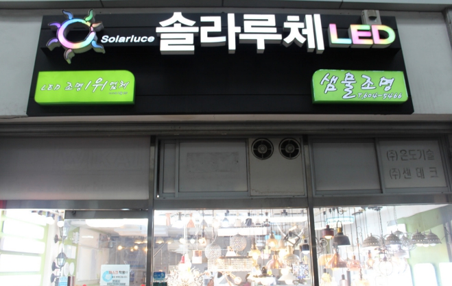 샘물조명 이미지
