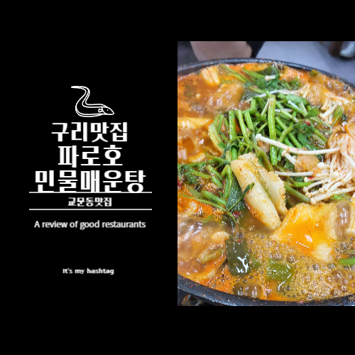 구리맛집 파로호 민물매운탕 썸네일