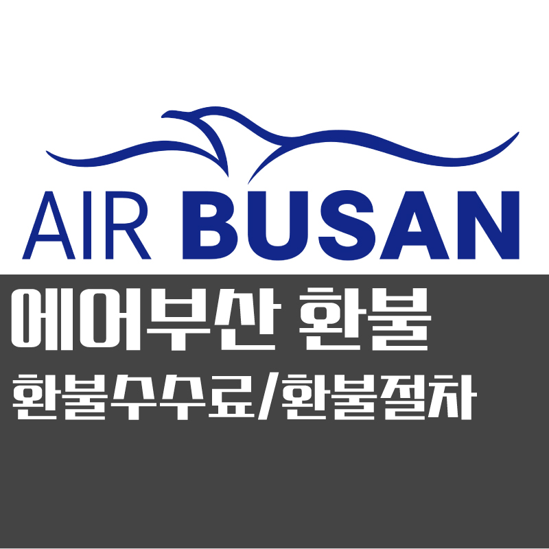  에어부산 국내 항공권 환불하기(수수료, 환불입금)