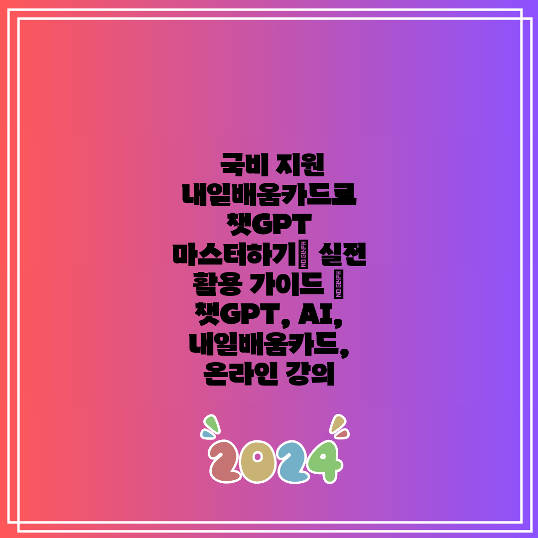  국비 지원 내일배움카드로 챗GPT 마스터하기 실전 활