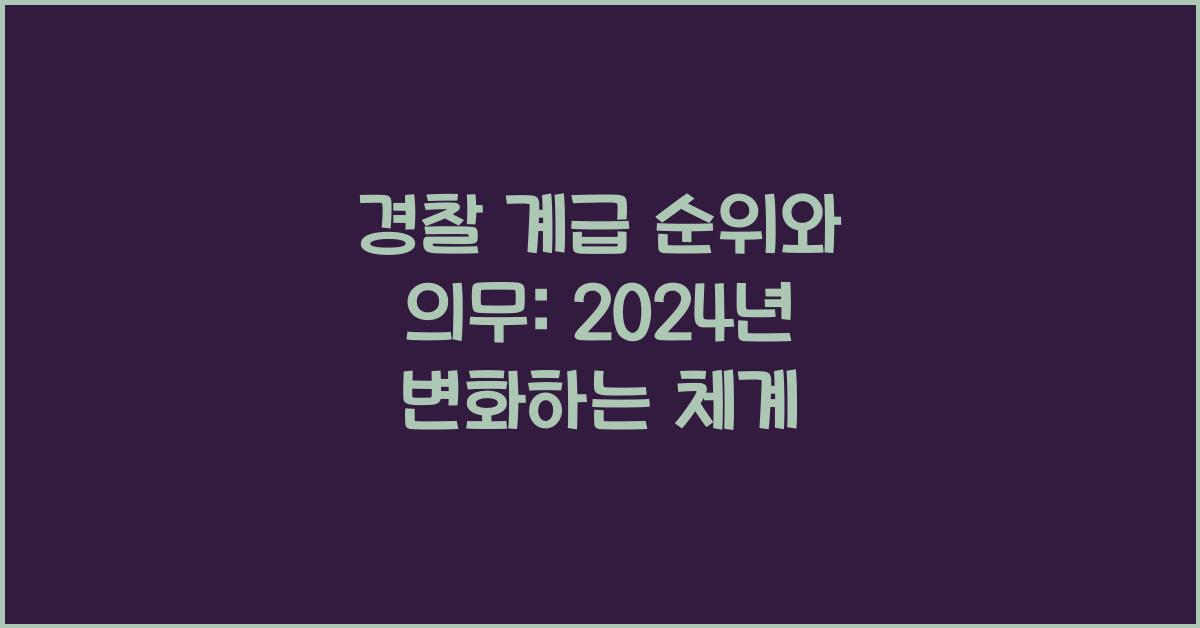 경찰 계급 순위, 계급 체계 의미와 의무