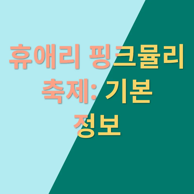 휴애리 핑크뮬리 축제_1
