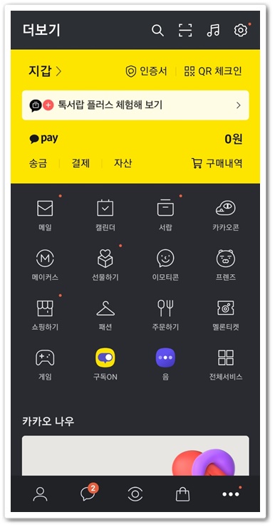 카톡 테마 다운 안드로이드 갤럭시 카카오톡 2