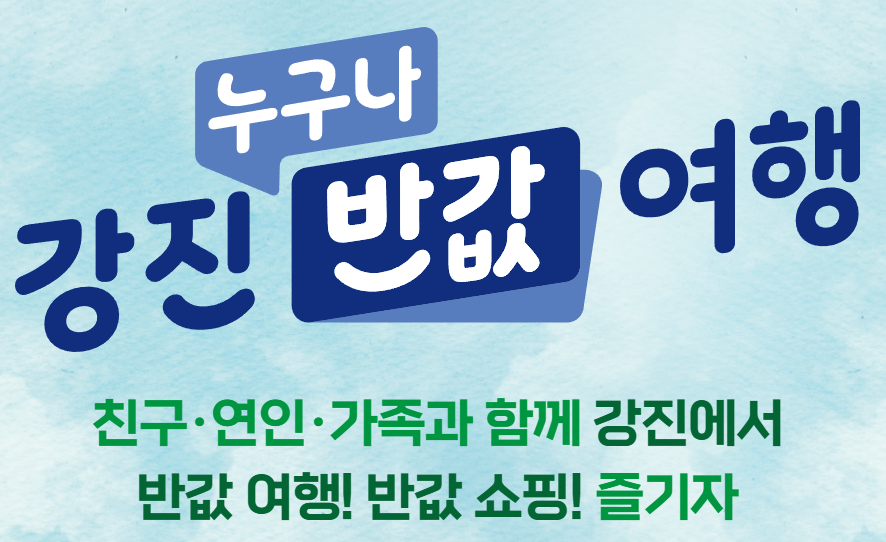 강진-누구나-반값여행