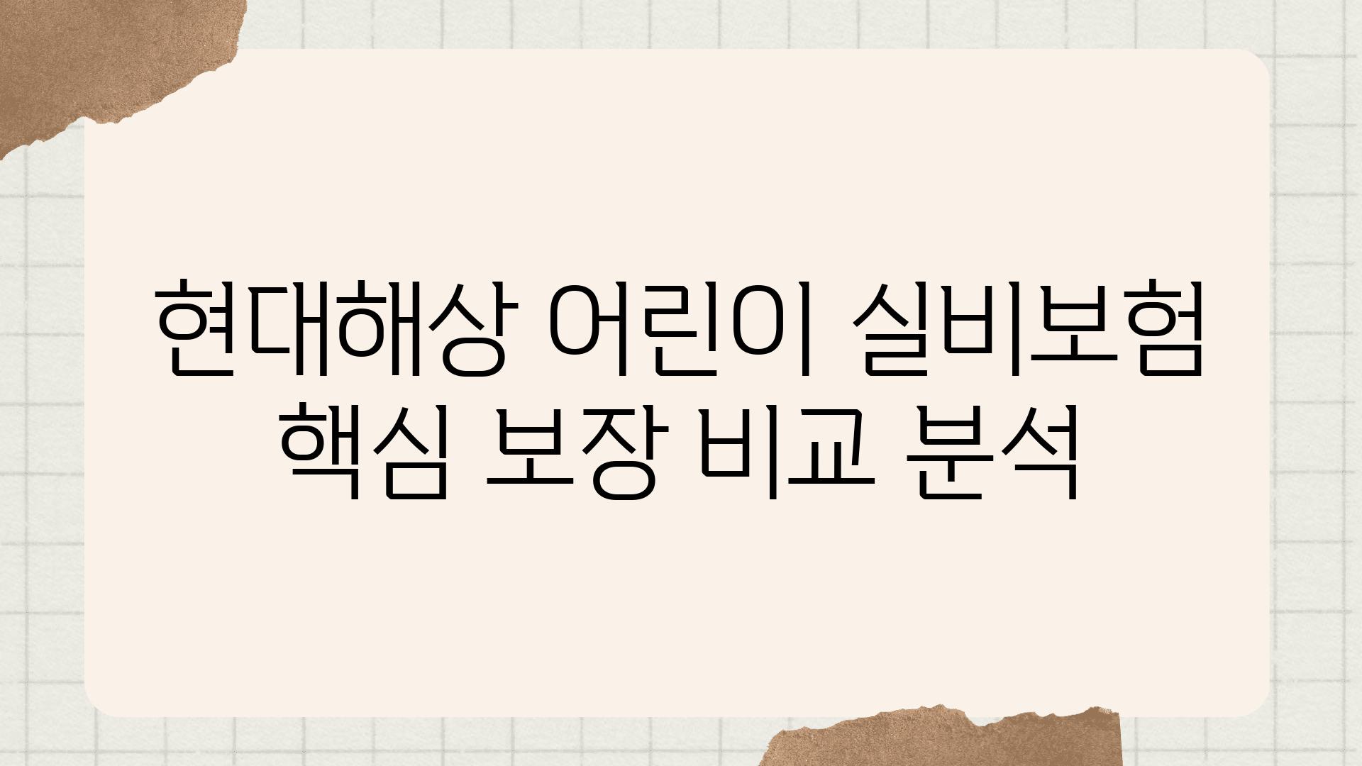 현대해상 어린이 실비보험 핵심 보장 비교 분석