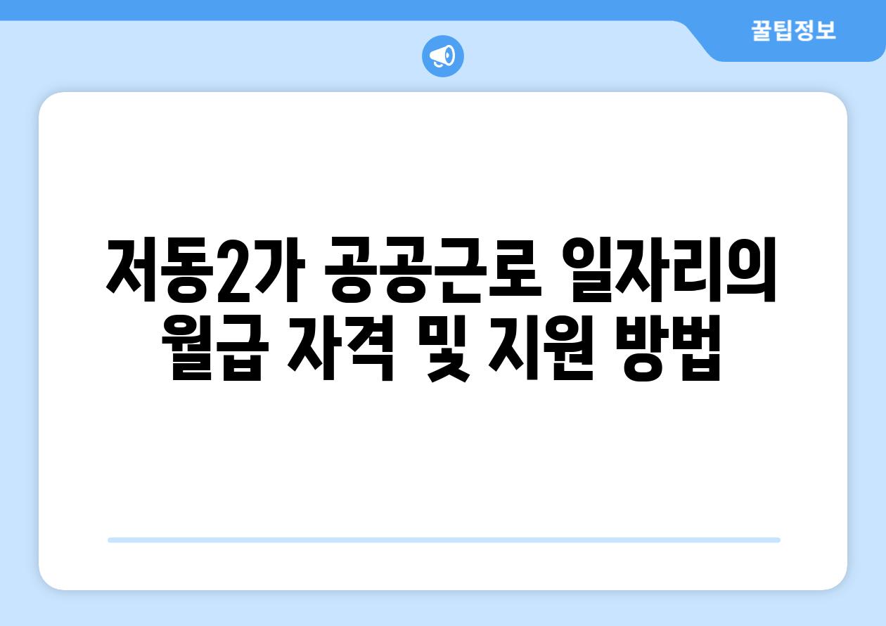 저동2가 공공근로 일자리의 월급 자격 및 지원 방법