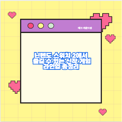 닌텐도 스위치 2에서 즐길 수 있는 신작 게임 라인업 총정리