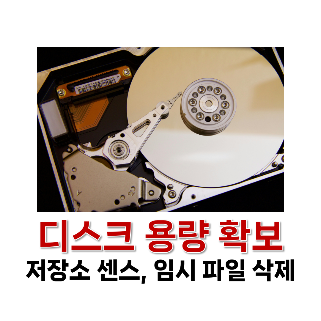 디스크 용량 확보