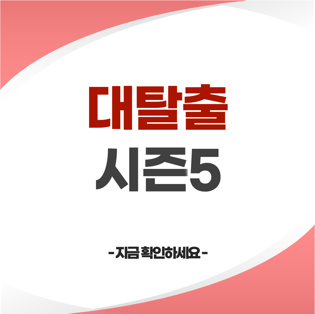 대탈출 시즌5