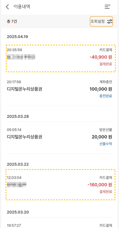 온누리상품권-이용내역-앱확면