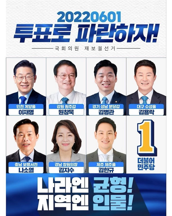 6월 1일 국회의원 재보궐선거