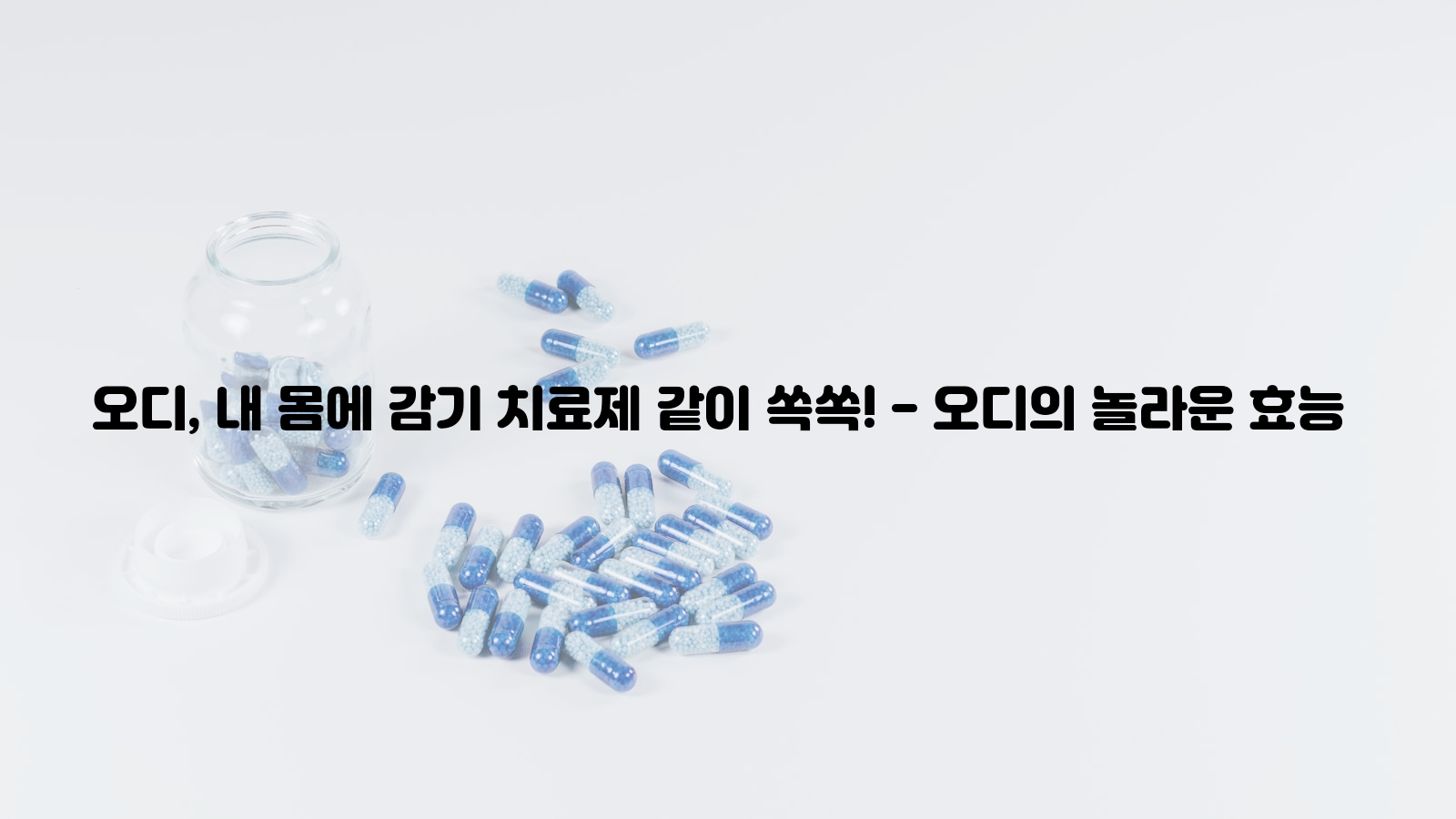 오디&#44; 감기&#44; 치료제