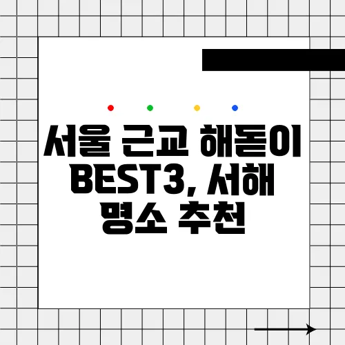 서울 근교 해돋이 BEST3, 서해 명소 추천