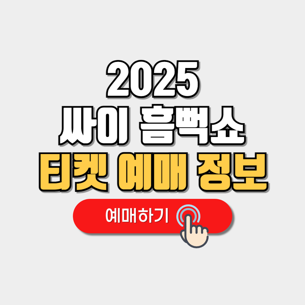2025 싸이 흠뻑쇼 예매 일정(+티켓가격, 선예매)