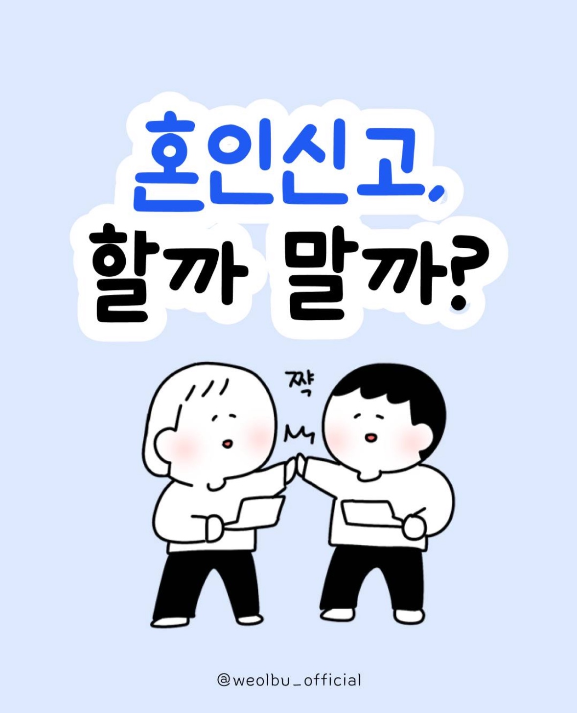 혼인신고, 할까? 말까?(Marriage registration. Should we do it? Should we not?)