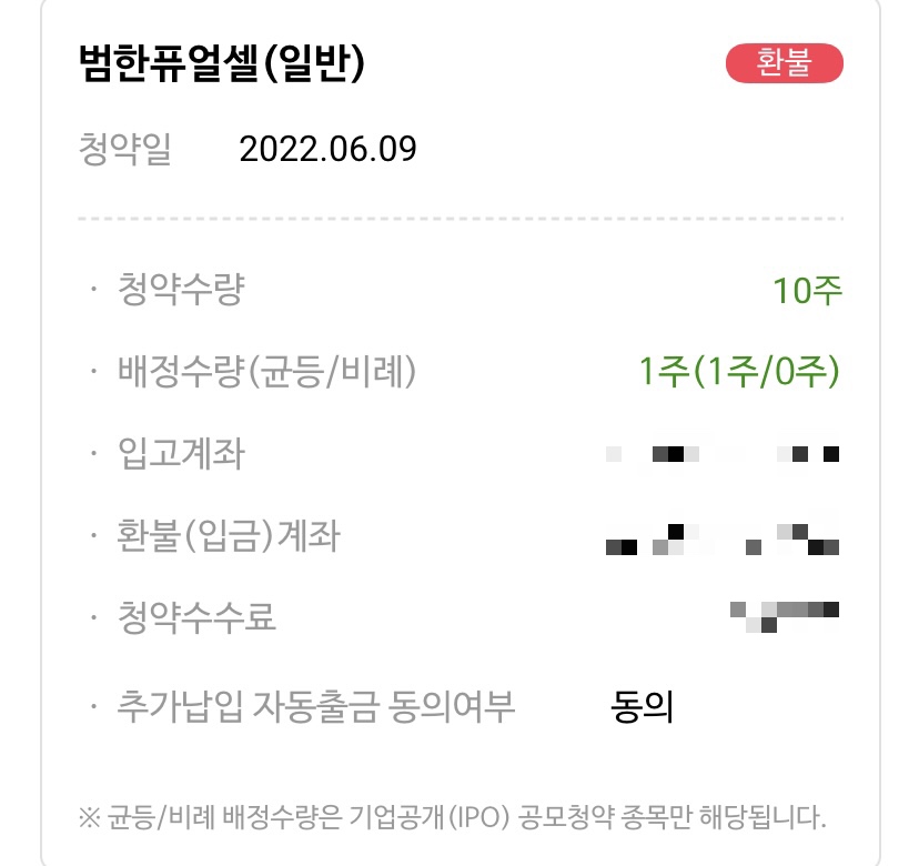  범한퓨얼셀 배정완료 | NH투자증권