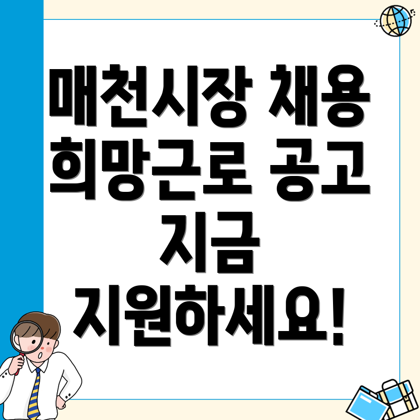 매천시장 일자리 채용정보