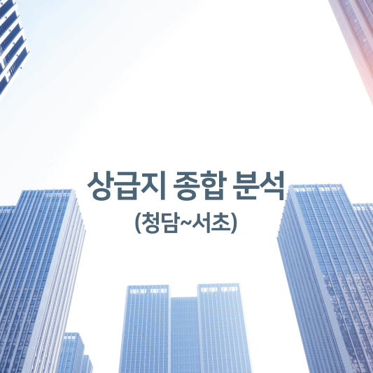 상급지 종합 분석