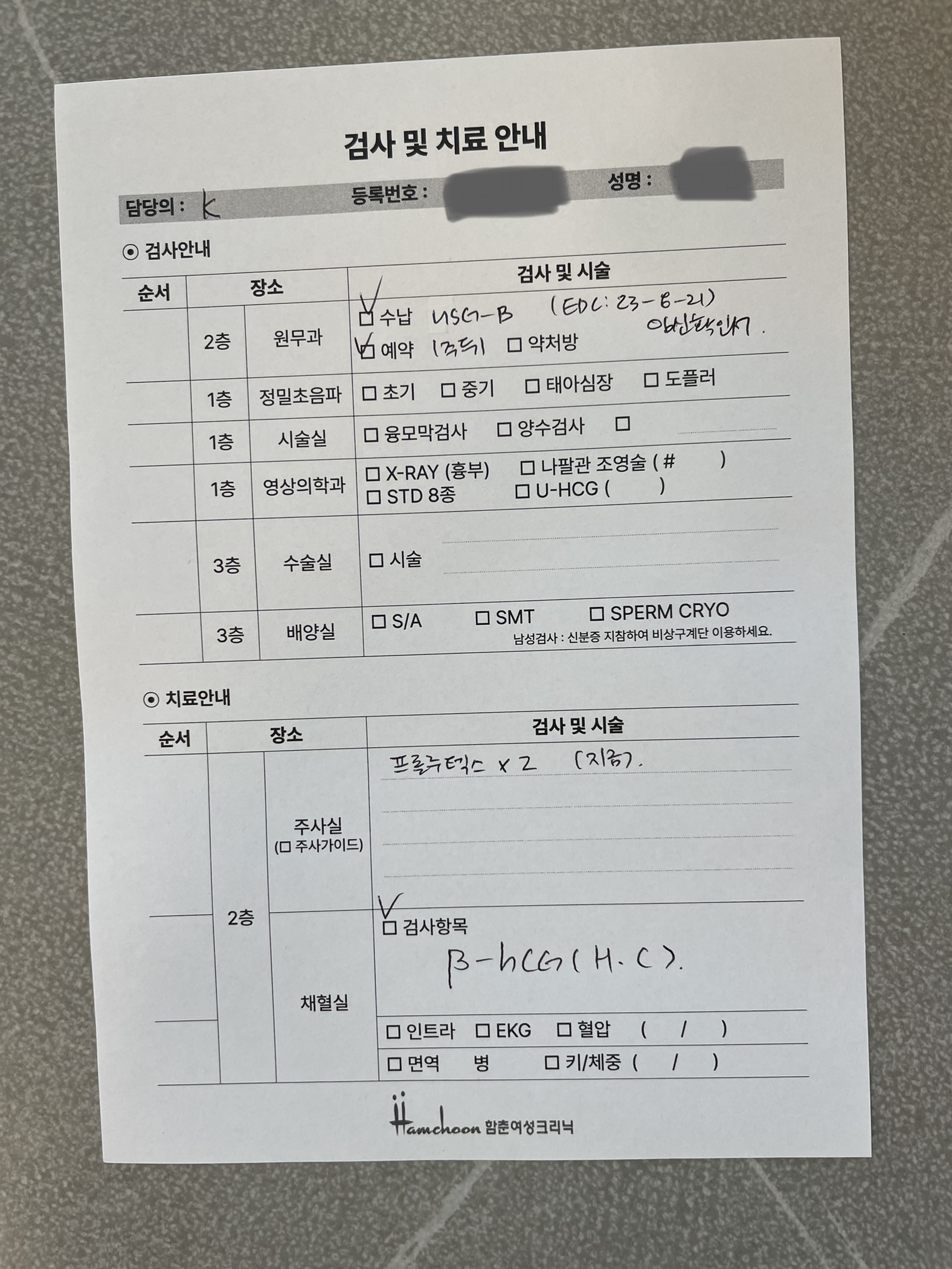 서초함춘 검사 및 치료안내문