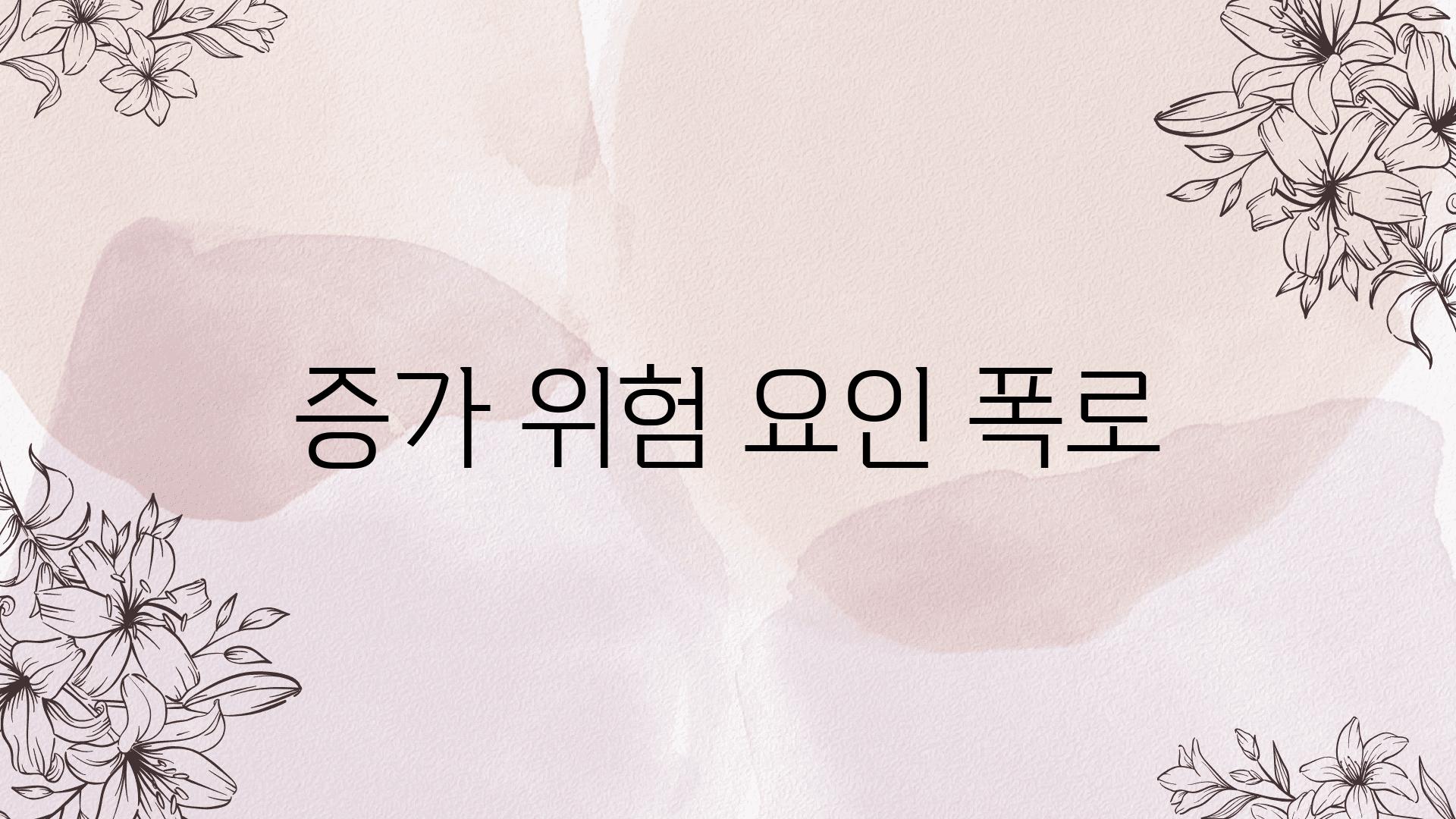 증가 위험 요인 폭로