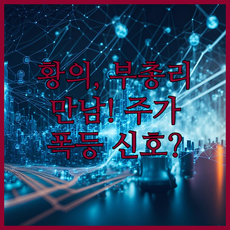 황의 Nvidia, 중국 부총리 만남