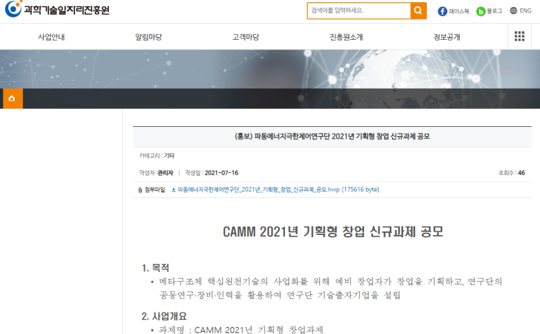  2021년 CAMM 기획형 창업 신규과제 공고(2021-08-12까지)