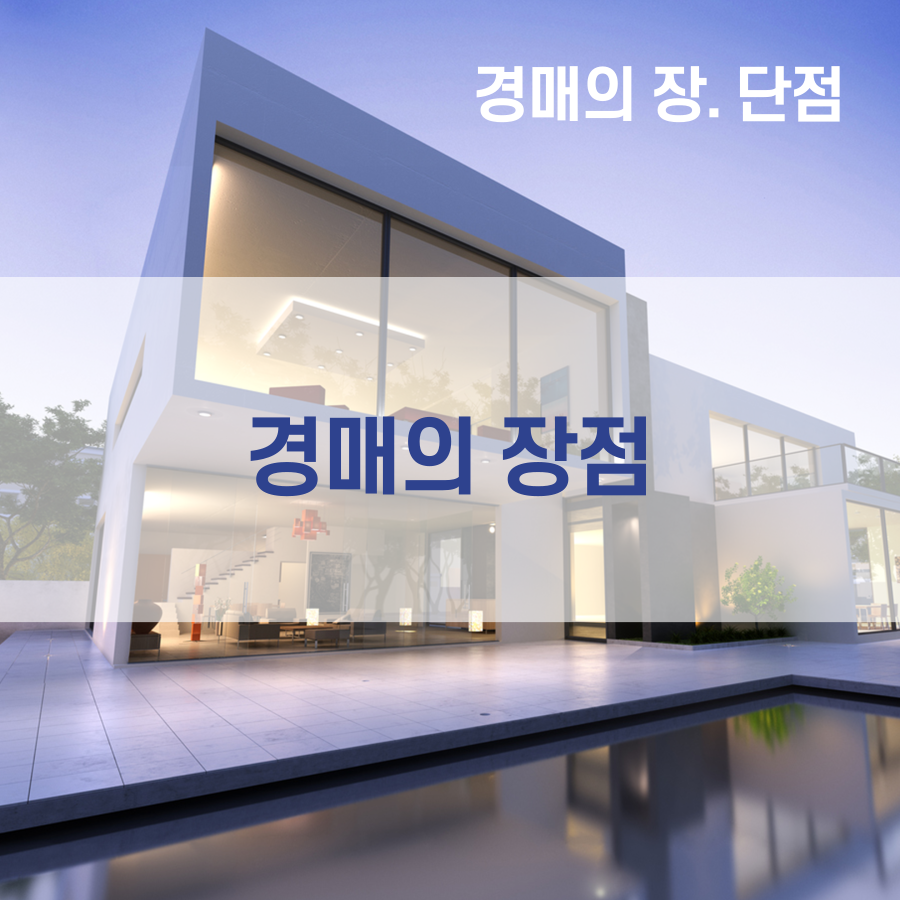  경매의 장점 부동산을 가장 저렴하게 구입하는 방법이 경매인 것이다