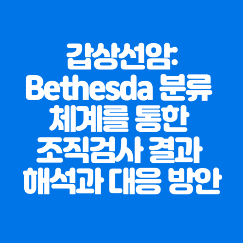갑상선암:Bethesda분류체계를통한조직검사결과해석과대응방안-파란바탕-하얀글씨-썸네일이미지