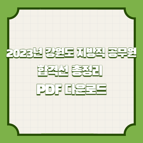 2023년 강원도 지방직 공무원 합격선 총정리 / PDF 다운로드