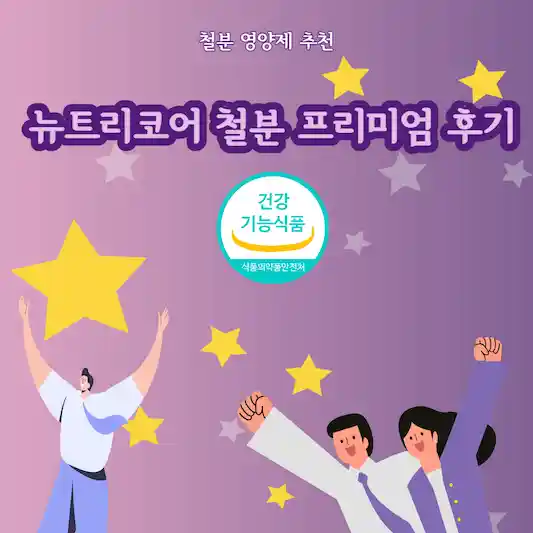 철분 영양제 추천&#44; 뉴트리코어 철분 프리미엄 후기