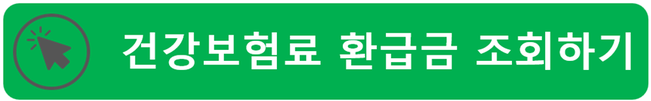 국민연금 환급금