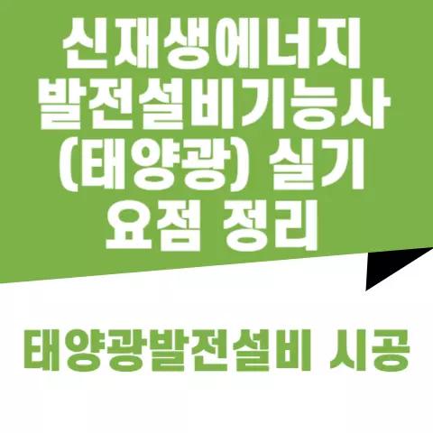 태양광발전설비 시공