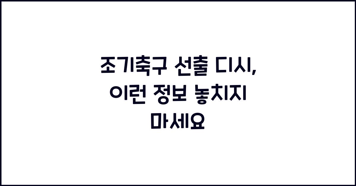 조기축구 선출 디시